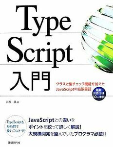 ＴｙｐｅＳｃｒｉｐｔ入門 クラスと型チェック機能を加えたＪａｖａＳｃｒｉｐｔの拡張言語／川俣晶(著者)