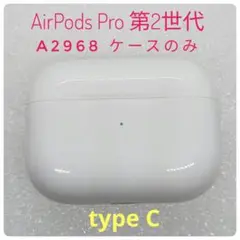 【動作確認OK】AirPods Pro　エアポッツプロ　第2世代　A2968