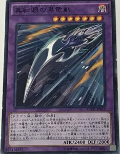 遊戯王 ジャンク ノーマル 融合モンスター 1枚 真紅眼の黒竜剣 CPD1