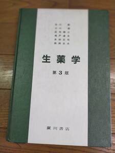 生薬学　第3版　北川勲　三川潮　庄司順三　滝戸道夫　友田正司　西岡五夫　著　廣川書店発行　昭和64年2月25日　第3版第5刷発行