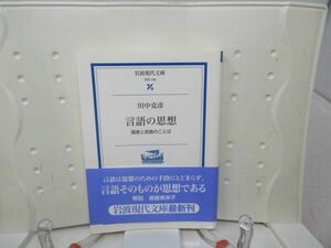 E4■NEW■言語の思想 国家と民族のことば【著】田中克彦 岩波現代文庫 2003年◆並■送料150円可