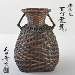 茶道具　和田菁竺作　唐物写　耳付置籠　共布共箱　VKFE