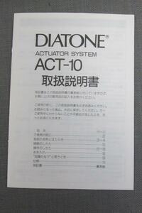 S0091【取扱説明書】DIATONE　アクチュエーターシステム　ACT-10