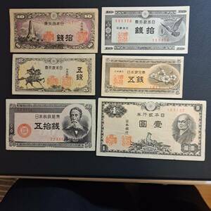 1円～5銭紙幣　6枚流通並品