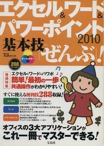 エクセル＆ワード＆パワーポイント２０１０基本技「ぜんぶ」！／情報・通信・コンピュータ