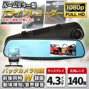 ドライブレコーダー ミラー型 一体型 バックカメラ 付き ドラレコ 4.3インチ 前後カメラ あおり運転防止 高画質 駐車監視 前後 分離 ①