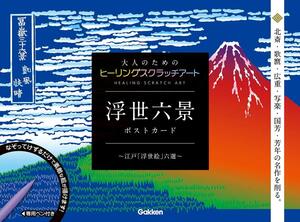 学研　浮世六景 ポストカード 江戸「浮世絵」六選 (大人のためのヒーリングスクラッチアート)