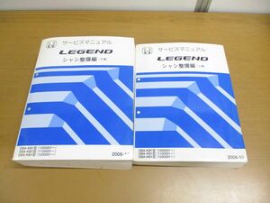 ▲01)【同梱不可】サービスマニュアル LEGEND シャシ整備編/上下巻 2冊セット/HONDA/DBA-KB1型/ホンダ/レジェンド/2006年/60SJA01A・B/A