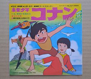 NHKアニメ・和モノ良盤EP◎「未来少年コナン」主題歌『今、地球が目覚める / 幸せの予感』鎌田直純／山路ゆう子 DQ1017 ポリドール 25436T 