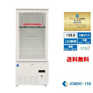 業務用 JCM JCMSHC-158 3面ガラスホット＆コールドショーケース 温蔵ショーケース 冷蔵ショーケース 158L ホットプレート LED照明 送料無料