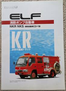 ★03.9 いすゞ　エルフ　消防ポンプ自動車　CD-1 カタログ　全8P記載　