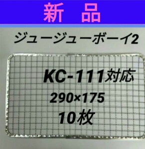 10枚 ジュージューボーイ2 使い捨て 焼き網 替え網