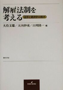 解雇法制を考える 法学と経済学の視点／大竹文雄(編者),大内伸哉(編者),山川隆一(編者)