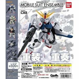 08 フルコンプ　モビルスーツアンサンブル　MOBILE SUIT ENSEMBLE