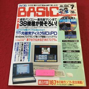 M5b-118 マイコンBASICマガジン 1995年7月号 付録付き 1995年7月1日 発行 電波新聞社 雑誌 パソコン ゲーム プログラム Windows ノートPC