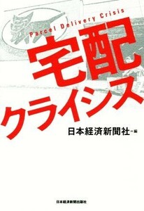 宅配クライシス／日本経済新聞社(編者)