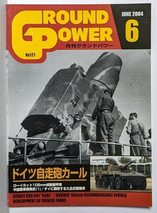 月刊グランドパワー　2004年6月号　ドイツ自走砲カール　ガリレオ出版