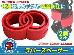 ラバースペーサー ワゴンRワイド スプリングゴム 27mm 車高調整