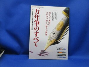 趣味の文具箱 特別編集 万年筆のすべて 枻出版社　20905