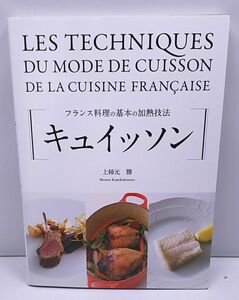 キュイッソン◆フランス料理の基本の加熱技法 上柿元勝 柴田書店 2018年