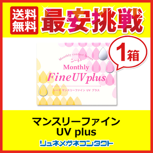 ポイント10倍以上確定 シード マンスリーファインUVplus 1ヶ月使い捨てソフトコンタクトレンズ 送料無料