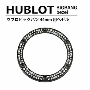 【ネコポス便送料無料】HUBLOT ウブロ ビッグバン 44mm用 ダイヤ ベゼル 色 ブラック / 2列ダイヤ