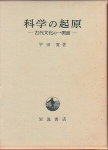 科学の起源 古代文化の一側面 平田寛 著 岩波書店 1974年 品切本
