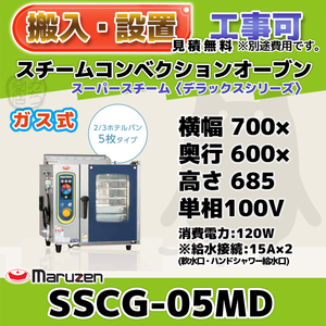 SSCG-05MD マルゼン スチームコンベクションオーブン ガススーパースチーム 100V 幅700×奥行600×高さ685 mm デラックスシリーズ