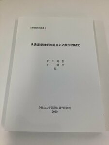 法華経研究叢書Ⅱ/2 妙法蓮華経優波提舎の文献学的研究　望月海慧/金炳坤　身延山大学国際日蓮研究所　仏教/資料【ta04j】