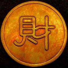 e290 美品　福字　コレクション　コイン　渡來錢 大型硬貨 中国 古錢
