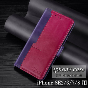 iPhone SE2/SE3/7/8用 スマホケース 新品 手帳型 レザー 耐衝撃 アイフォン カード収納 携帯ケース TPU ツートンカラー 7 8 SE2 SE3
