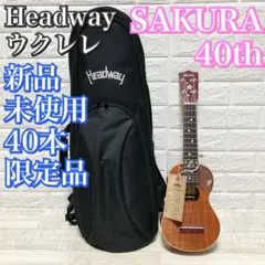 【未使用激レア】40本限定　ヘッドウェイ 40周年 ウクレレ SAKURAサクラ