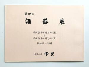 【溪】図録　第四回 酒器 展　骨董の店　甲斐　平成24年　古美術　骨董　美品