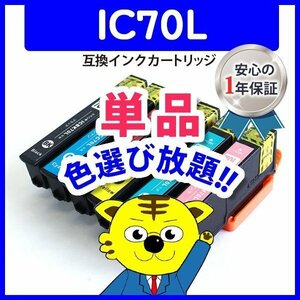 ●ICチップ付 互換インク IC70L ICC70L(増量)シアン等 色選択自由 ネコポス1梱包16個まで同梱可能