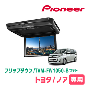 ノア(90系・R4/1～現在)専用セット　PIONEER / TVM-FW1050-B＋KK-Y111FD　10.1インチ・フリップダウンモニター