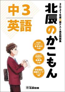 北辰のかこもん 英語 2021年度中3北辰テスト過去問題集