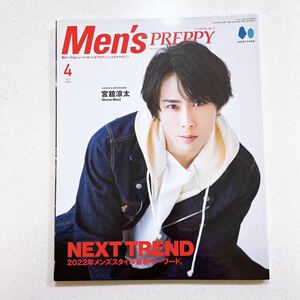 MENS PREPPY(メンズプレッピー) 2022年4月号【宮舘涼太(Snow Man),Special Interview:長尾謙杜(なにわ男子)】