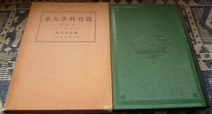 萬有科學大系　　普及版　正篇第2巻　地球及人間 万有科学大系 地球 人間