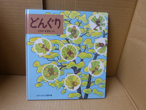 本　どんぐり　　こうやすすむ　さく 福音館書店