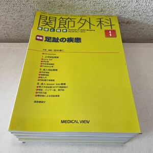 220926★S07上★関節外科 基礎と臨床 2013年1〜12月号+増刊4、10月号 まとめ14冊セット メジカルビュー社★医学 雑誌