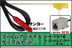 フィルムアンテナ ケーブル セット サンヨー SANYO 用 NVA-MS1111R 対応 地デジ ワンセグ フルセグ 高感度 ナビ GT13 端子