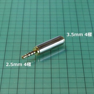 ステレオミニプラグ 2.5mm 4極 オス⇔3.5mm 4極 メス 変換アダプター(マイク・イヤホン ジャック)