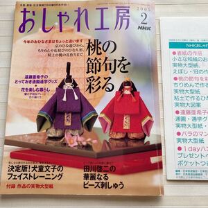 おしゃれ工房2005/2 *ちりめん ひな人形 花結び 粘土のひな飾り*通園通学 *洋裁 サイズ直し*防災頭巾 *小さな和紙のおひなさま □型紙付□