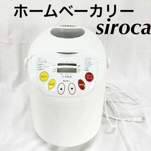 ▲ホームベーカリー シロカ siroca 全自動ホームベーカリー 米粉 ごはん パン 餅 全自動 【OTYO-128】