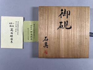 御硯 高田硯1点、硯匠中島石真作、円形硯、共箱共布、保存良美品、和本唐本書道文房和硯雨畑硯中国