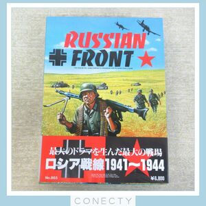 ボードゲーム ウォーゲーム RUSSIAN FRONT ロシア戦線 ’41-’44 日本語版 AH アバロンヒル【BC【S2