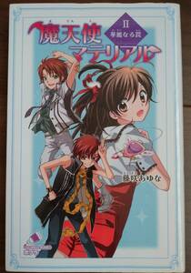 ☆魔天使マテリアル Ⅱ 華麗なる罠 2巻 藤咲あゆな☆ポプラ社 カラフル文庫 マテマテ