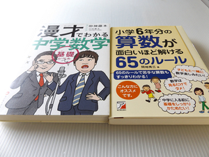 漫才でわかる中学数学 基礎レベル 千原ジュニア推薦 + 小学6年分の算数が面白いほど解ける65のルール 2冊