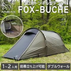 FUTURE FOX FOX-BUCHE フォックス ブッシュ 1-2人用テント