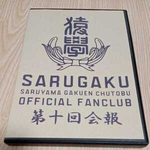 猿學 SARUGAKU SARUYAMA GAKUEN CHUTOBU FUNKY MONKEY BABYS OFFICIAL FANCLUB 第十回会報 DVD